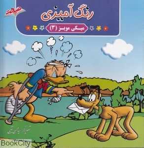 رنگ‌آمیزی میکی مویز 3