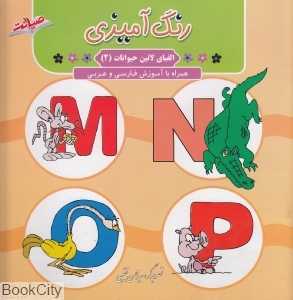 رنگ‌آمیزی الفبای لاتیبن حیوانات 2 (همراه با آموزش فارسی و عربی)