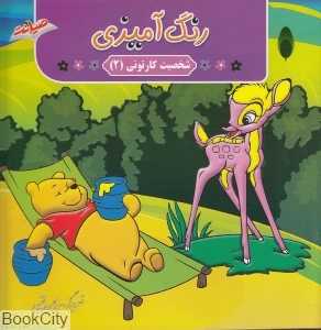 رنگ‌آمیزی شخصیت کارتونی 2