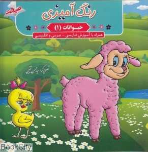 رنگ‌آمیزی حیوانات 1 (همراه با آموزش فارسی عربی انگلیسی)