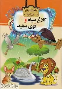 کلاغ سیاه و قوی سپید (داستان‌های ایزوپ)