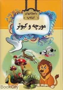 مورچه و کبوتر (داستان‌های ایزوپ)