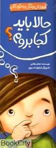 حالا باید کجا بروم (آموزش زندگی به کودکان)