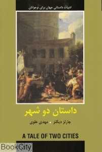 داستان دو شهر (دبیر)