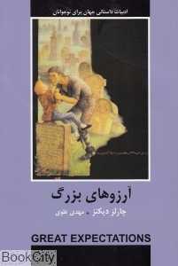 آرزوهای بزرگ