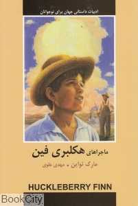 ماجراهای هکلبری فین