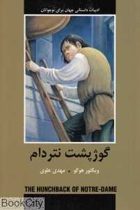 گوژپشت نتردام (دبیر)