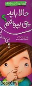 حالا باید چی بپوشم (آموزش زندگی به کودکان)
