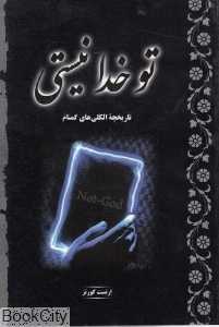 تو خدا نیستی