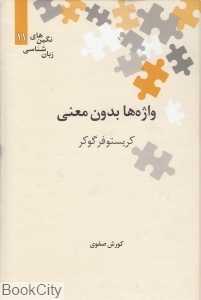 واژه‌ها بدون معنی