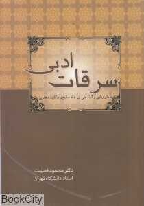 سرقات ادبی