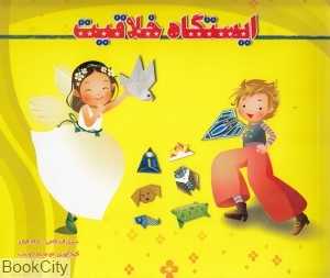 ایستگاه خلاقیت (سری اریگامی 1)(با CD)