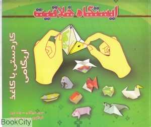 ایستگاه خلاقیت (سری اریگامی 2)(با CD)