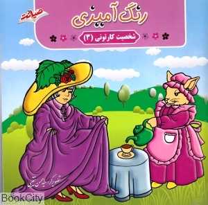 رنگ‌آمیزی شخصیت کارتونی 3