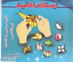 ایستگاه خلاقیت (سری اریگامی 3)(با CD)