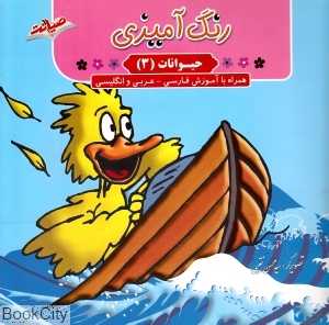 رنگ‌آمیزی حیوانات 3 (همراه با آموزش فارسی عربی انگلیسی)