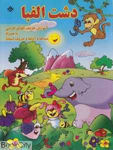 دشت الفبا