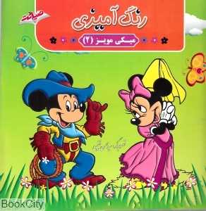 رنگ‌آمیزی میکی مویز 2