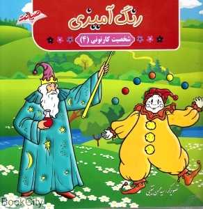 رنگ‌آمیزی شخصیت کارتونی 4