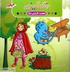 رنگ‌آمیزی شخصیت کارتونی 5