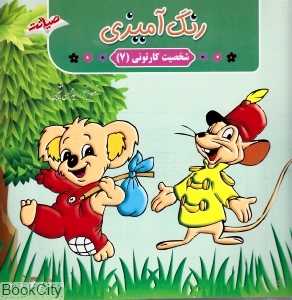 رنگ‌آمیزی شخصیت کارتونی 7
