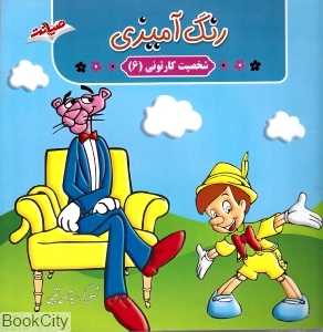 رنگ‌آمیزی شخصیت کارتونی 6
