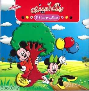 رنگ‌آمیزی میکی مویز 1
