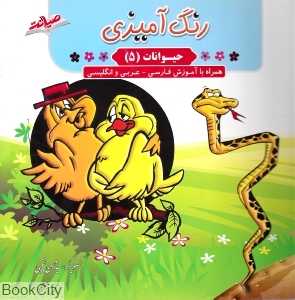 رنگ‌آمیزی حیوانات 5 (همراه با آموزش فارسی عربی انگلیسی)