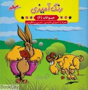 رنگ‌آمیزی حیوانات 6 (همراه با آموزش فارسی عربی انگلیسی)