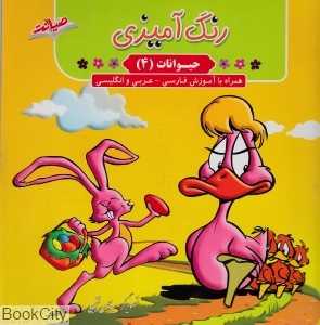 رنگ‌آمیزی حیوانات 4 (همراه با آموزش فارسی عربی انگلیسی)