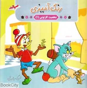 رنگ‌آمیزی شخصیت کارتونی 1