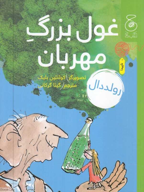 غول بزرگ مهربان - 0