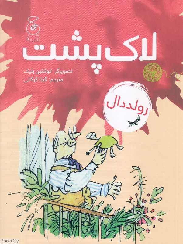 لاک‌پشت (تصویرگر کوئنتین بلیک)