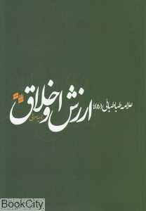 علامه طباطبایی(ره) ارزش و اخلاق