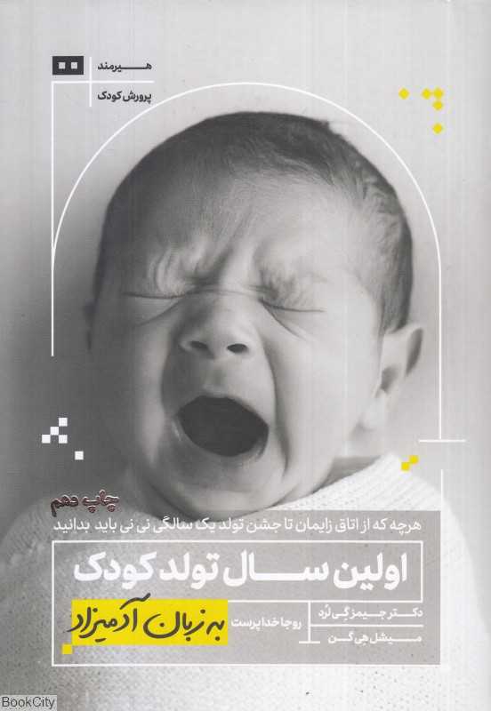 اولین سال تولد کودک به زبان آدمیزاد