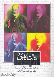 روان‌کاوی و ادبیات و هنر - 0