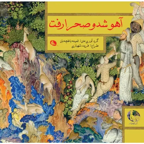 آهو شد و صحرا رفت (تصویرگر فریده شهبازی)