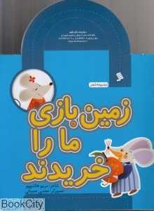 زمین بازی ما را خریدند