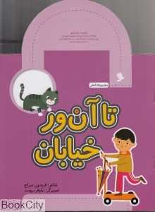 تا آن‌ور خیابان