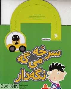 سرخه میگه نگه‌دار