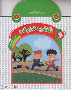 نگذارید فرار کند