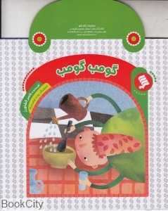 گومب گومب