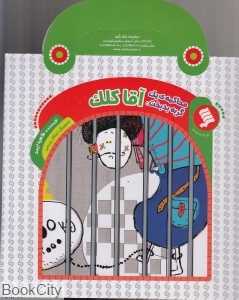 محاکمه یک گربه بدبخت (آقا کلک)