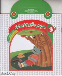 خرسی تبر و درخت