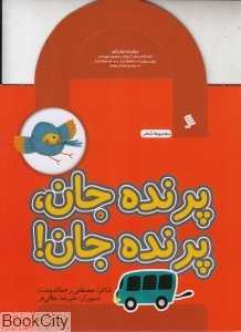 پرنده‌جان پرنده‌جان