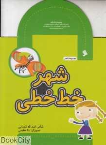 شهر خط‌‌خطی