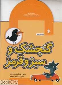 گنجشک و سبز و قرمز