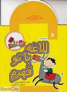 الاغه با تو قهرم