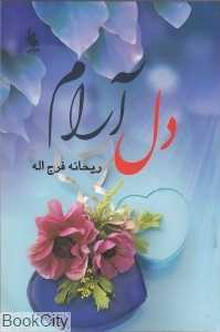 دل آرام