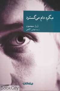 مگره دام می‌گسترد